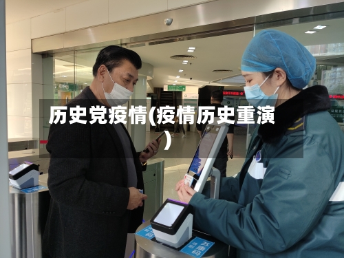 历史党疫情(疫情历史重演)-第1张图片
