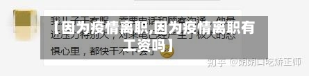 【因为疫情离职,因为疫情离职有工资吗】-第1张图片