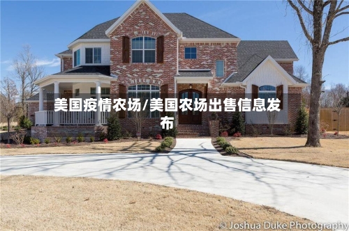 美国疫情农场/美国农场出售信息发布-第2张图片