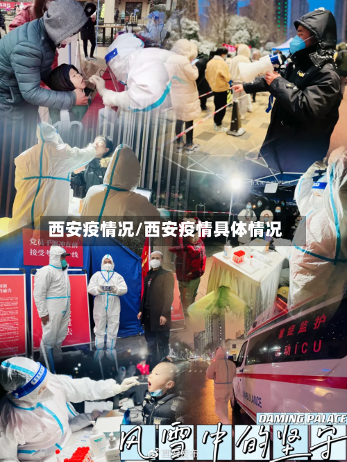 西安疫情况/西安疫情具体情况-第2张图片