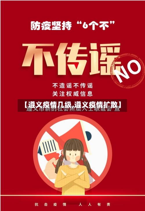 【遵义疫情几级,遵义疫情扩散】-第2张图片