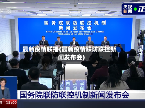 最新疫情联播(最新疫情联防联控新闻发布会)-第2张图片