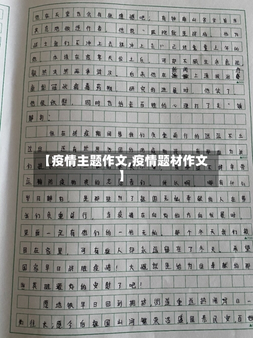 【疫情主题作文,疫情题材作文】-第2张图片