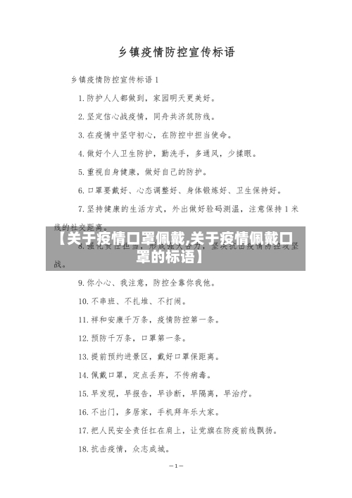 【关于疫情口罩佩戴,关于疫情佩戴口罩的标语】-第1张图片