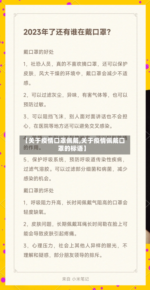【关于疫情口罩佩戴,关于疫情佩戴口罩的标语】-第3张图片