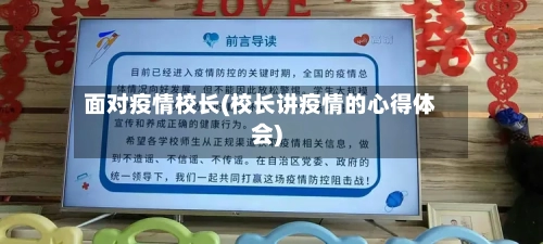 面对疫情校长(校长讲疫情的心得体会)-第1张图片