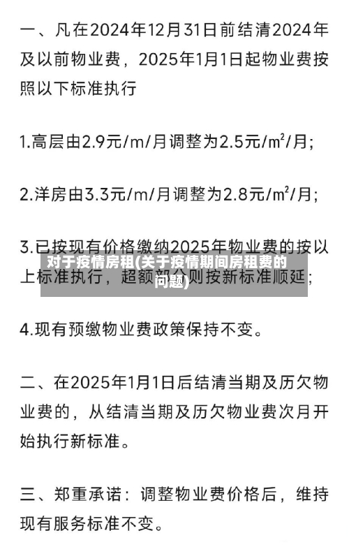 对于疫情房租(关于疫情期间房租费的问题)-第3张图片