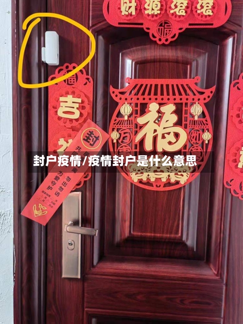 封户疫情/疫情封户是什么意思-第1张图片