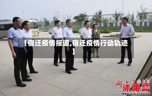 【宿迁疫情报道,宿迁疫情行动轨迹】-第1张图片