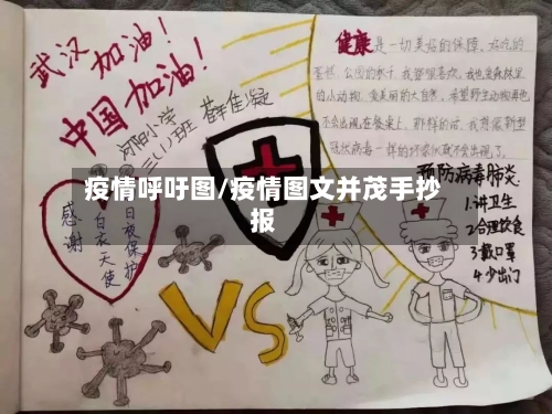 疫情呼吁图/疫情图文并茂手抄报-第3张图片