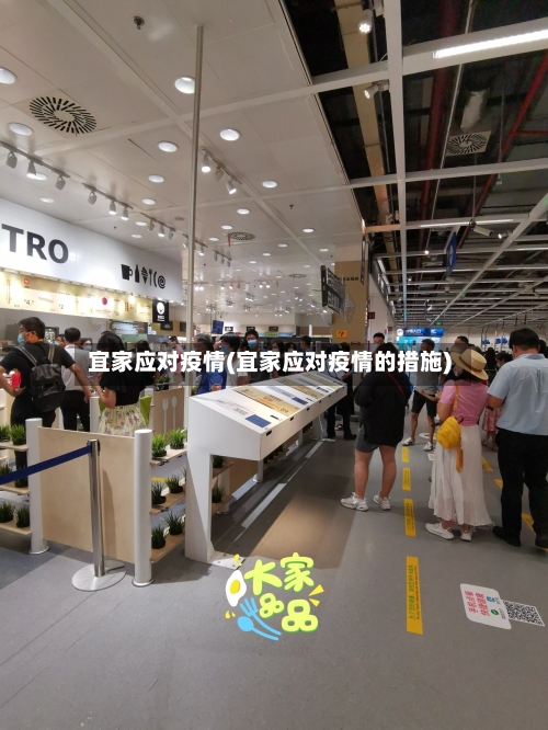 宜家应对疫情(宜家应对疫情的措施)-第2张图片