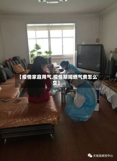 【疫情家庭用气,疫情期间燃气费怎么交】-第1张图片