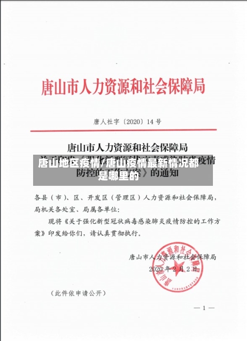 唐山地区疫情/唐山疫情最新情况都是哪里的-第1张图片