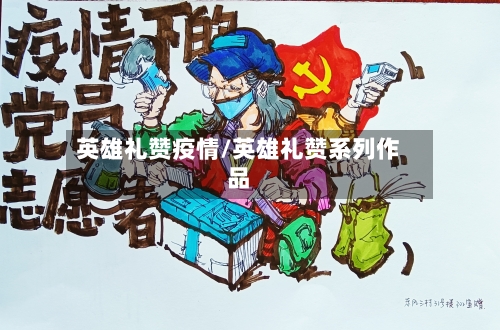 英雄礼赞疫情/英雄礼赞系列作品-第1张图片