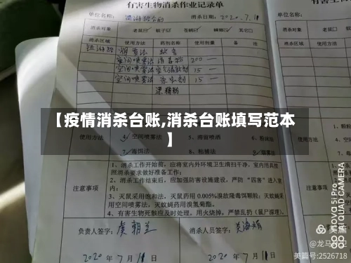 【疫情消杀台账,消杀台账填写范本】-第1张图片
