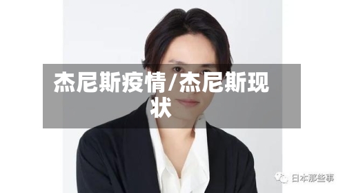 杰尼斯疫情/杰尼斯现状-第1张图片