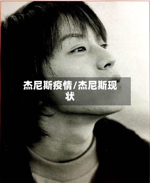 杰尼斯疫情/杰尼斯现状-第2张图片