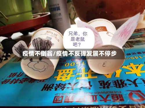 疫情不倒翁/疫情不反弹发展不停步-第1张图片
