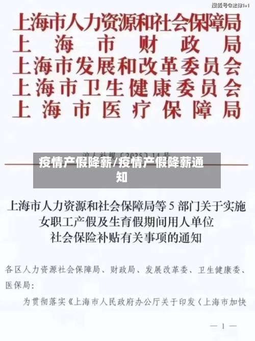 疫情产假降薪/疫情产假降薪通知-第1张图片