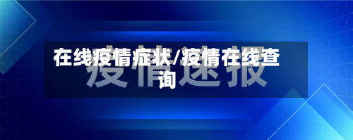 在线疫情症状/疫情在线查询-第2张图片