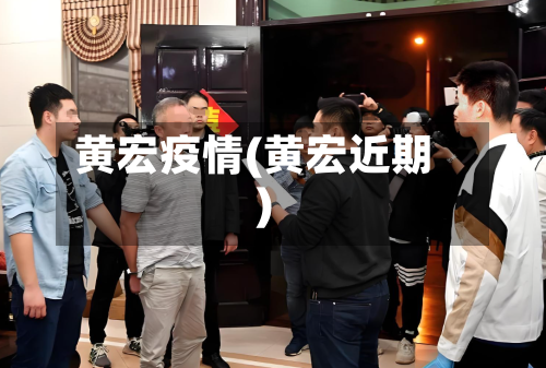 黄宏疫情(黄宏近期)-第2张图片