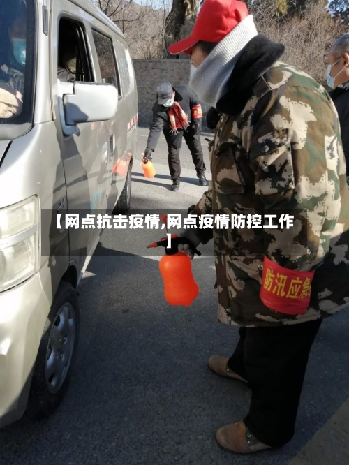 【网点抗击疫情,网点疫情防控工作】-第2张图片