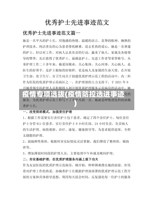 疫情专项选拔(疫情防控选进事迹)-第3张图片