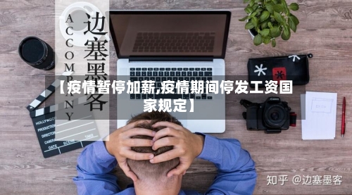 【疫情暂停加薪,疫情期间停发工资国家规定】-第1张图片