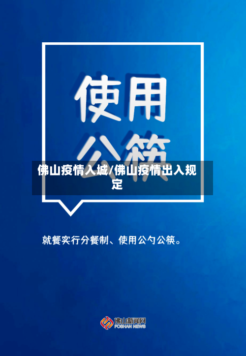 佛山疫情入城/佛山疫情出入规定-第1张图片