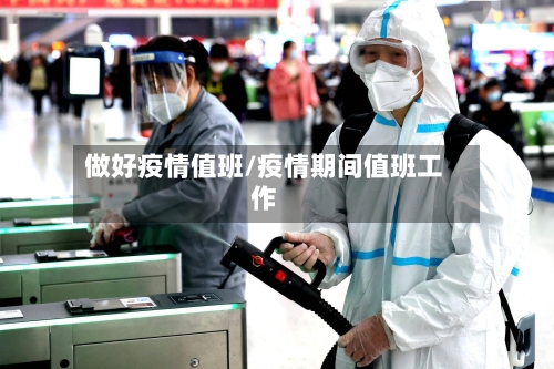做好疫情值班/疫情期间值班工作-第1张图片