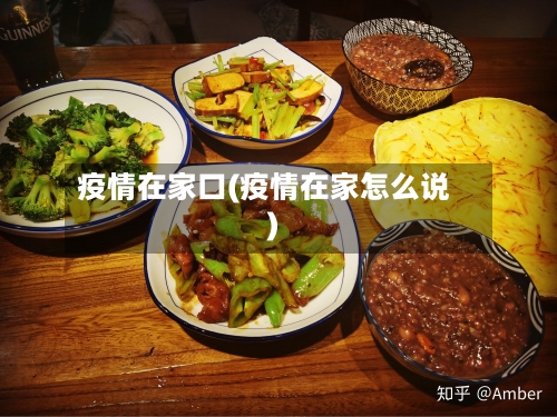 疫情在家口(疫情在家怎么说)-第2张图片