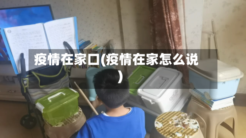 疫情在家口(疫情在家怎么说)-第1张图片