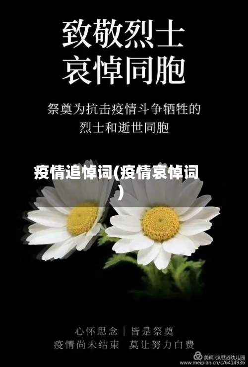 疫情追悼词(疫情哀悼词)-第3张图片