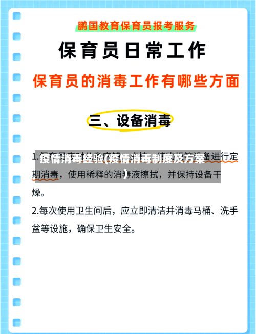 疫情消毒经验(疫情消毒制度及方案)-第1张图片