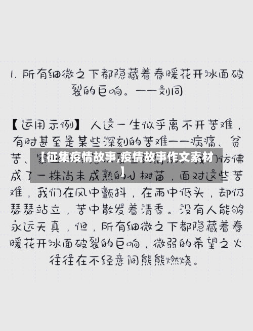 【征集疫情故事,疫情故事作文素材】-第1张图片