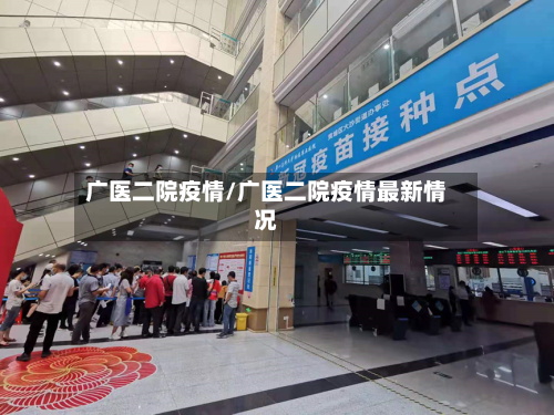 广医二院疫情/广医二院疫情最新情况-第1张图片