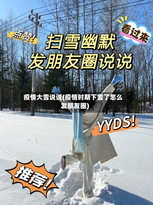 疫情大雪说说(疫情时期下雪了怎么发朋友圈)-第1张图片