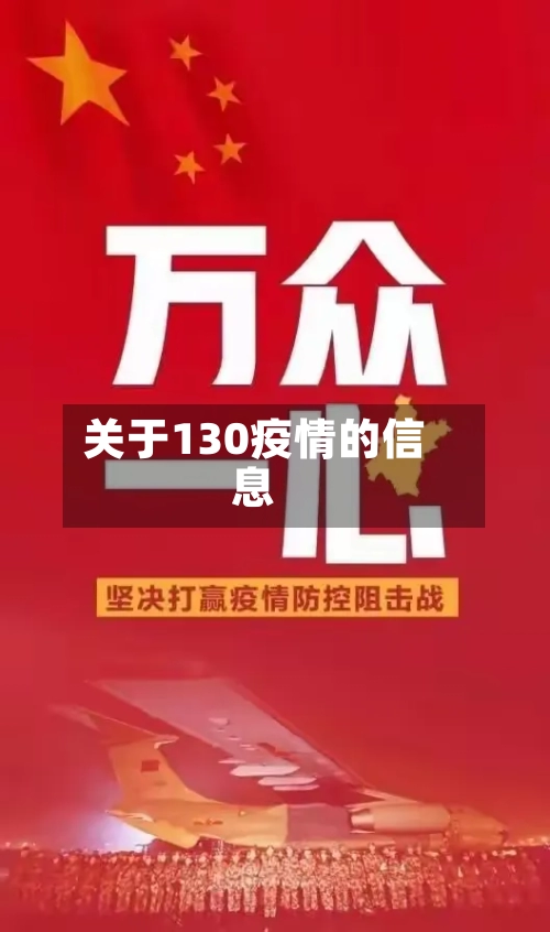 关于130疫情的信息-第1张图片