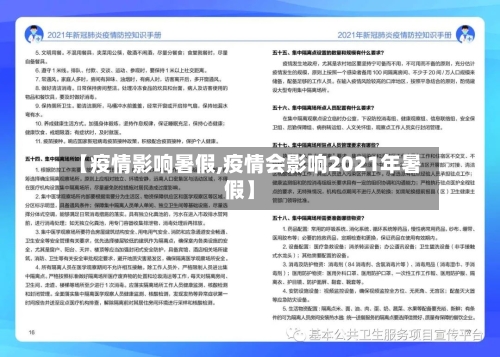 【疫情影响暑假,疫情会影响2021年暑假】-第2张图片