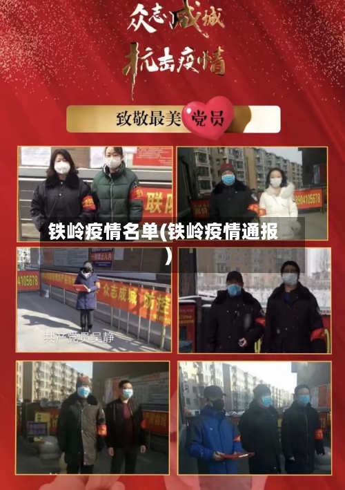 铁岭疫情名单(铁岭疫情通报)-第1张图片
