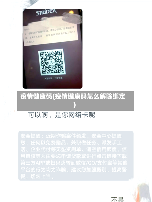 疫情健康码(疫情健康码怎么解除绑定)-第3张图片