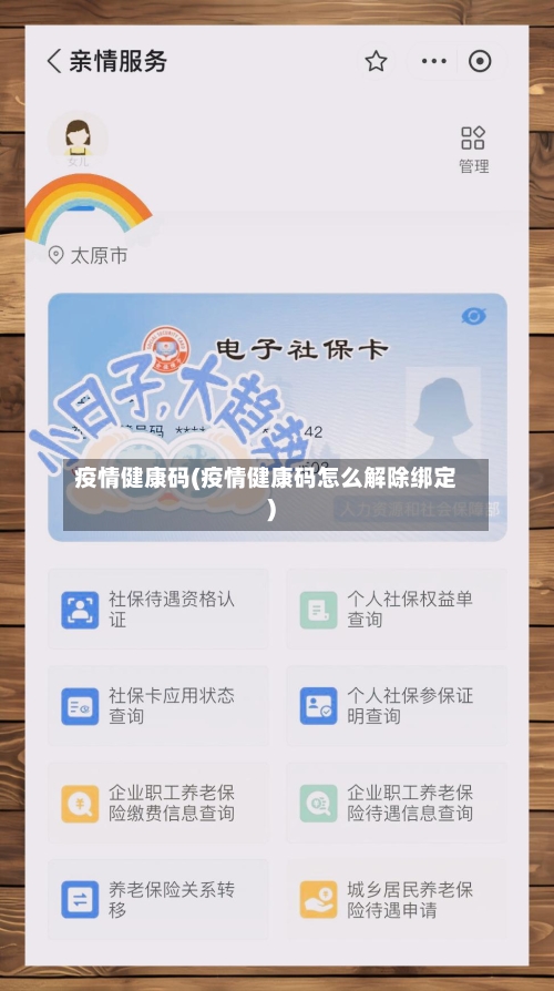 疫情健康码(疫情健康码怎么解除绑定)-第2张图片