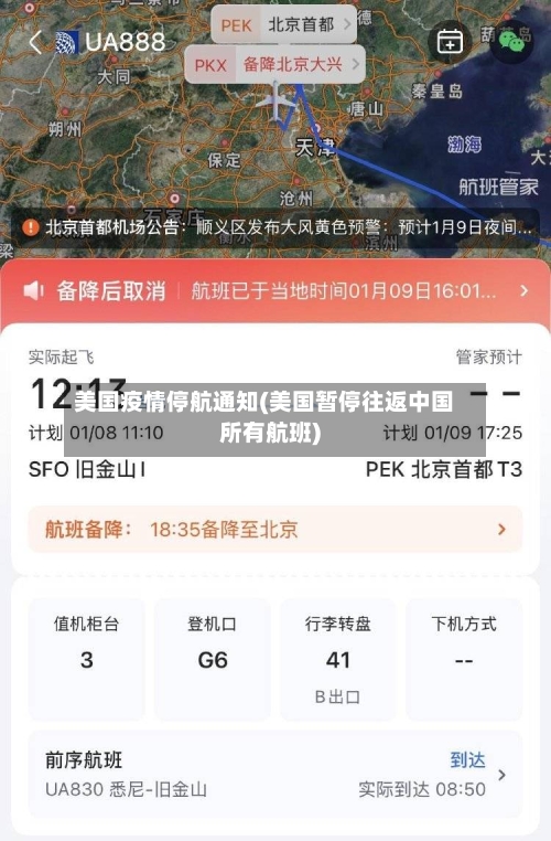 美国疫情停航通知(美国暂停往返中国所有航班)-第2张图片