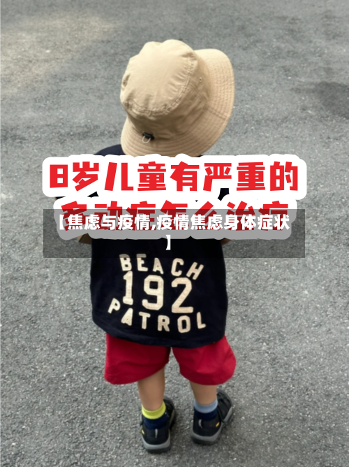 【焦虑与疫情,疫情焦虑身体症状】-第3张图片