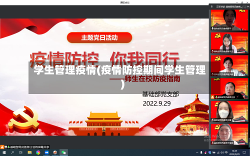 学生管理疫情(疫情防控期间学生管理)-第3张图片