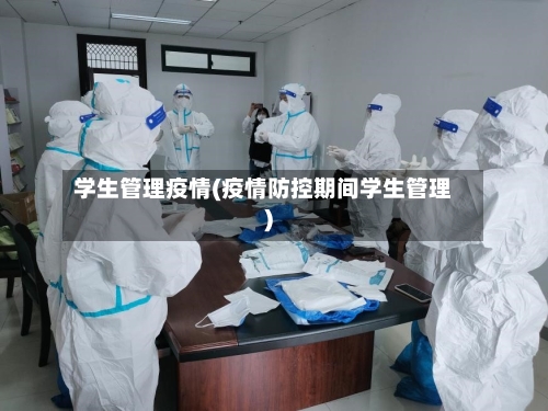 学生管理疫情(疫情防控期间学生管理)-第1张图片