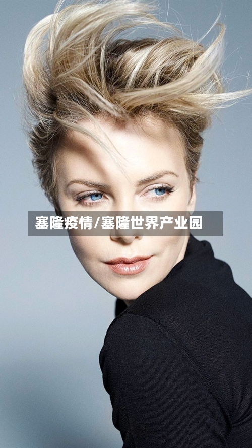 塞隆疫情/塞隆世界产业园-第3张图片