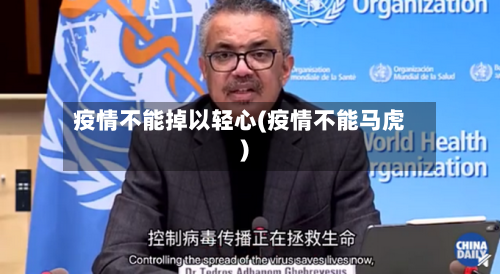 疫情不能掉以轻心(疫情不能马虎)-第1张图片