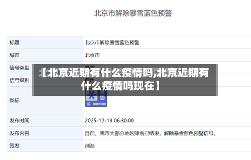 【北京近期有什么疫情吗,北京近期有什么疫情吗现在】-第3张图片