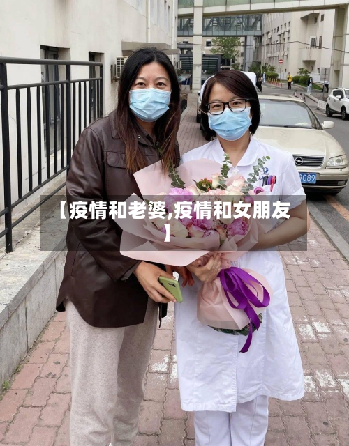 【疫情和老婆,疫情和女朋友】-第3张图片
